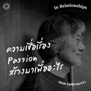 In Relationships | SS 2 EP. 10 | ความเชื่อเรื่อง Passion สร้างมาเพื่ออะไร - The Cloud Podcast