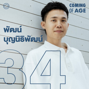 Coming of Age | EP. 239 | วิธีพาหลานม่าไป Oscars และที่มากว่า พัฒน์ บุญนิธิพัฒน์ จะเป็นผู้กำกับ - The Cloud Podcast