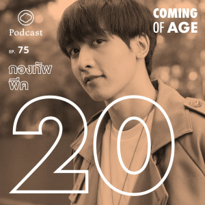 Coming of Age | EP. 75 | วัย 20 ของ กองทัพ พีค ชายหนุ่มที่ใช้ชีวิตได้โคตรคุ้มในวันที่ความฝันหายไป 1% - The Cloud Podcast