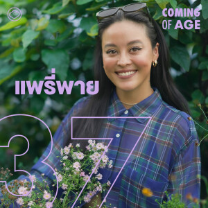 Coming of Age | EP. 256 | แพรี่พาย เรียน ป.เอก สมุนไพรชนเผ่า ทำศูนย์เรียนรู้ที่เชียงดาว ในวัย 37 - The Cloud Podcast
