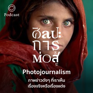 ศิลปะการต่อสู้ | EP. 46 | Photojournalism ภาพข่าวดังๆ ที่เราเห็นเรื่องจริงหรือเรื่องแต่ง - The Cloud Podcast