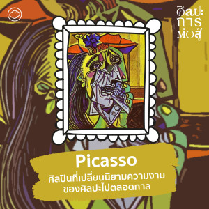 ศิลปะการต่อสู้ | EP. 80 | Picasso ศิลปินผู้เปลี่ยนนิยามความงามของศิลปะไปตลอดกาล - The Cloud Podcast