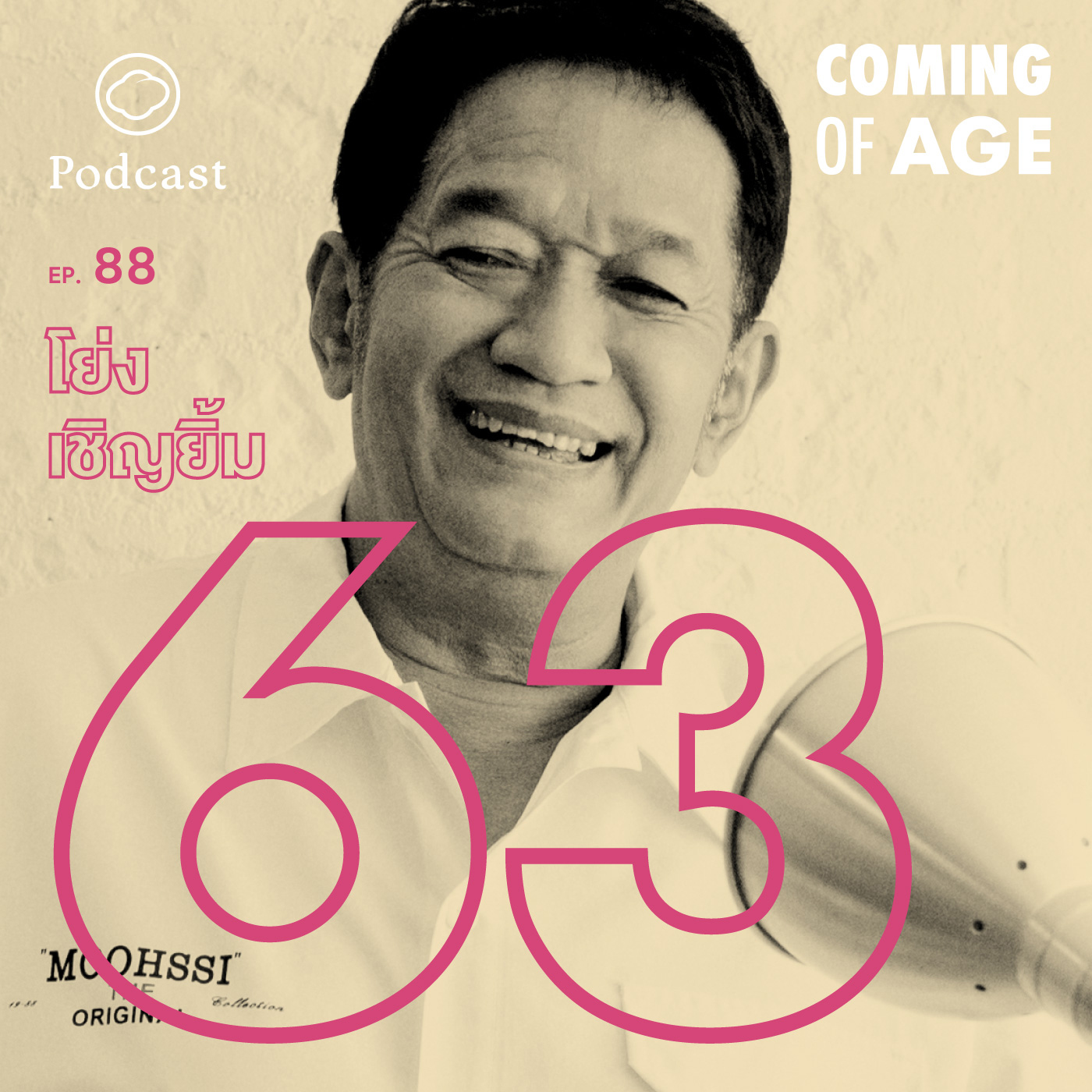 Coming of Age | EP. 88 | โย่ง เชิญยิ้ม วัย 63 อดีตดาวร้ายลิเกผู้ทำให้คนไทยร้อง ’เอชา’ ได้ทั่วเมือง - The Cloud Podcast
