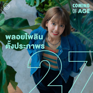 Coming of Age | EP. 203 | วันที่ Pigkaploy กลัวการเดินทางครั้งต่อไปและวัยที่อยากมีสมาชิกใหม่ในบ้าน - The Cloud Podcast