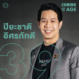 Coming of Age | EP. 233 | อาร์ม ปิยะชาติ จากวิศวกรอวกาศยาน สู่ CEO BRANDi และทำงานยั่งยืนระดับโลก