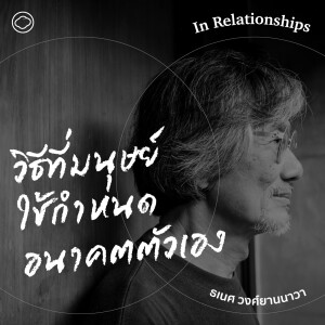 In Relationships | SS 2 EP. 08 | การวางแผน เครื่องมือที่มนุษย์ใช้ควบคุมธรรมชาติและกำหนดอนาคต - The Cloud Podcast