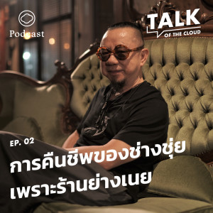 Talk of The Cloud | EP. 02 | การฟื้นคืนชีพของช่างชุ่ยมาเป็น Food Park ขวัญใจมหาชน เพราะร้านย่างเนย - The Cloud Podcast