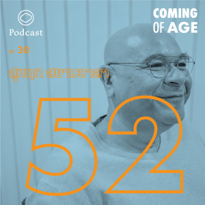 Coming of Age | EP. 30 | อนาคตที่วางแผนไม่ได้ของ สุหฤท สยามวาลา ในวัย 52 - The Cloud Podcast