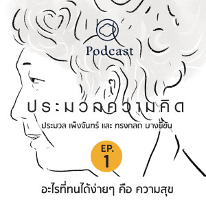 ประมวลความคิด | EP. 01 | อะไรที่ทนได้ง่ายๆ คือ ความสุข - The Cloud Podcast