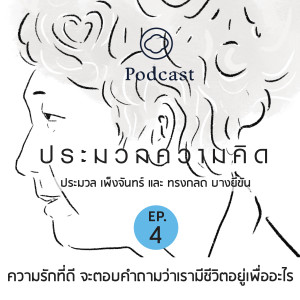ประมวลความคิด | EP. 04 | ความรักที่ดี จะตอบคำถามว่าเรามีชีวิตอยู่เพื่ออะไร - The Cloud Podcast