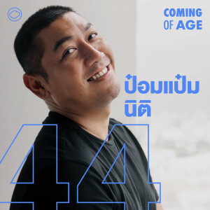 Coming of Age | EP. 263 | ป๋อมแป๋มจัดโชว์เดี่ยว เกิด แก่ เจ็บ ยาย ชีวิตที่ร้องไห้เป็นหลังเสียคุณพ่อ