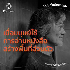 In Relationships | EP. 05 | เมื่อมนุษย์เริ่มใช้ ‘การอ่านหนังสือ’ สร้าง ‘พื้นที่ส่วนตัว’  - The Cloud Podcast