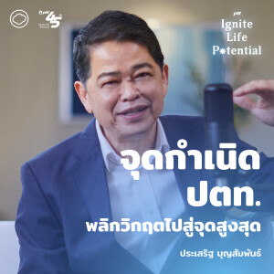 PTT Ignite Life Potential | EP. 01 | ประเสริฐ บุญสัมพันธ์ ผู้พาปตท.ฝ่าวิกฤตด้วยแนวคิด Do or Die - The Cloud Podcast