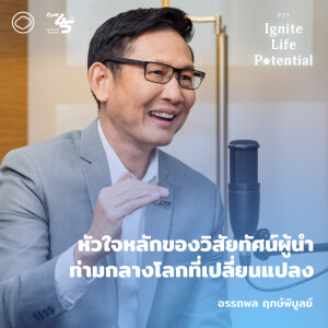 PTT Ignite Life Potential | EP. 10 | วิสัยทัศน์ผู้นำท่ามกลางโลกที่เปลี่ยนแปลง เริ่มต้นจากคำที่ดี - The Cloud Podcast