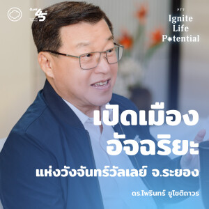 PTT Ignite Life Potential | EP. 03 | เปิดเมืองอัจฉริยะ แห่งวังจันทร์วัลเลย์ จ.ระยอง - The Cloud Podcast