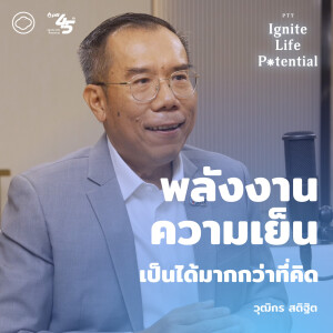 PTT Ignite Life Potential | EP. 04 | สตรอว์เบอร์รีและสวนทิวลิปของคนไทย จากพลังงานเย็นเหลือใช้ในระยอง - The Cloud Podcast