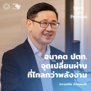 PTT Ignite Life Potential | EP. 07 | เปิดกลุ่มธุรกิจใหม่ ปตท. ตั้งแต่ยานยนต์ไฟฟ้าไปจนถึงยารักษาโรค - The Cloud Podcast