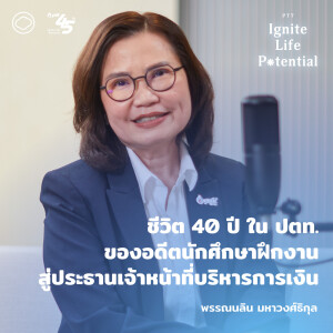 PTT Ignite Life Potential | EP. 08 | 40 ปีใน ปตท. ของอดีตนักศึกษาฝึกงาน สู่ประธานฝ่ายการเงิน - The Cloud Podcast