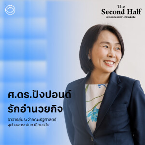 The Second Half | EP. 09 | วัยแรงงานต้องเลี้ยงสังคมสูงวัยทั้งประเทศ ทำอย่างไรให้ทุกฝ่ายรอด - The Cloud Podcast