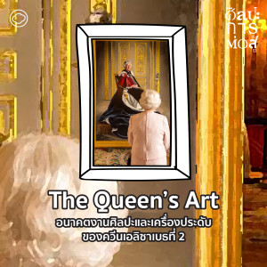 ศิลปะการต่อสู้ | EP. 83 | The Queen’s Art อนาคตงานศิลปะและเครื่องประดับของควีนเอลิซาเบธที่ 2 - The Cloud Podcast