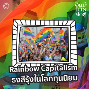 ศิลปะการต่อสู้ | EP. 76 | Rainbow Capitalism ธงสีรุ้งในโลกทุนนิยม - The Cloud Podcast