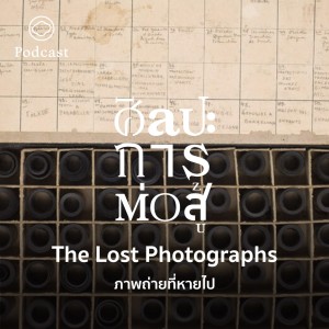 ศิลปะการต่อสู้ | EP. 45 | The Lost Photographs ภาพถ่ายที่หายไป - The Cloud Podcast