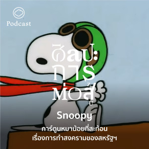 ศิลปะการต่อสู้ | EP. 23 | Snoopy การ์ตูนหมาน้อยที่สะท้อนเรื่องการทำสงครามของสหรัฐ - The Cloud Podcast