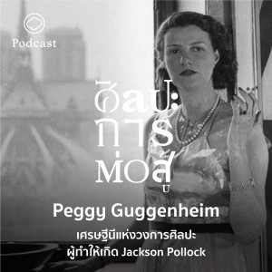 ศิลปะการต่อสู้ | EP. 24 | Peggy Guggenheim เศรษฐีนีแห่งวงการศิลปะผู้ทำให้เกิด Jackson Pollock - The Cloud Podcast