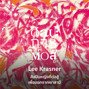 ศิลปะการต่อสู้ | EP. 28 | Lee Krasner ศิลปินหญิงที่ต่อสู้เพื่อออกจากเงาสามี - The Cloud Podcast