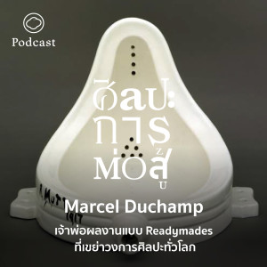 ศิลปะการต่อสู้ | EP. 36 | Marcel Duchamp เจ้าพ่อผลงานแบบ Readymades ที่เขย่าวงการศิลปะทั่วโลก - The Cloud Podcast