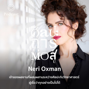 ศิลปะการต่อสู้ | EP. 37 | Neri Oxman เจ้าของผลงานที่ผสมผสานระหว่างศิลปะกับวิทยาศาสตร์ ผู้เชื่อว่าทุกอย่างเป็นไปได้  - The Cloud Podcast