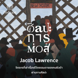 ศิลปะการต่อสู้ | EP. 39 | Jacob Lawrence จิตรกรที่เล่าเรื่องชีวิตธรรมดาของคนผิวดำผ่านงานศิลปะ  - The Cloud Podcast