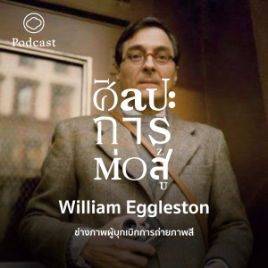 ศิลปะการต่อสู้ | EP. 40 | William Eggleston ช่างภาพผู้บุกเบิกการถ่ายภาพสี - The Cloud Podcast