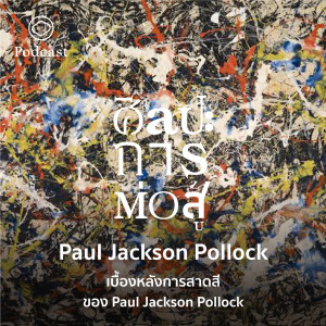 ศิลปะการต่อสู้ | EP. 25 | เบื้องหลังการสาดสีของ Jackson Pollock - The Cloud Podcast