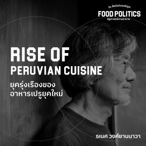 In Relationships | SS3 EP. 04 | Rise of Peruvian Cuisine : อิทธิพลอาหารญี่ปุ่นกับยุครุ่งเรืองของอาหารเปรูยุคใหม่