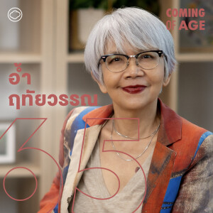 Coming of Age | EP. 220 | อ้ำ ฤทัยวรรณ เคยโหมงานจนเฉียดตาย จนเป็นนายของเวลา ผู้ชอบทำงานกับคนต่างเจนฯ - The Cloud Podcast