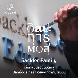 ศิลปะการต่อสู้ | EP. 63 | Sackler Family เมื่อศิลปินรวมตัวต่อสู้ปลดชื่อตระกูลร่ำรวยออกจากมิวเซียม - The Cloud Podcast