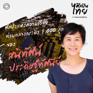 ศิลปินไทย | EP. 08 | งานศิลปะจากต้นยางพารานับร้อยท่ามกลางกระดิ่งนับพันของ สนิทัศน์ ประดิษฐ์ทัศนีย์ - The Cloud Podcast