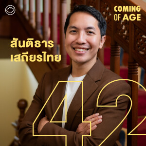 Coming of Age | EP. 198 | การกลับมาไทยของ ดร.สันติธาร เสถียรไทย นักเศรษฐศาสตร์ระดับโลกผู้ไร้งานประจำ - The Cloud Podcast