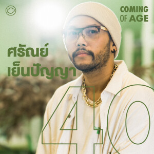Coming of Age | EP. 245 | ศรัณย์ เย็นปัญญา ดีไซเนอร์จากตลาดนนท์ถึง Dior ชีวิตกับคราฟต์ไทยและโรคร้าย - The Cloud Podcast