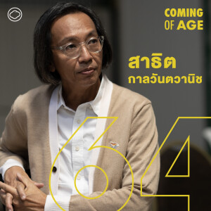 Coming of Age | EP. 174 | กำเนิด Studio avocado ของ สาธิต กาลวันตวานิช ผู้ตั้งใจทำงานไปตลอดชีวิต - The Cloud Podcast