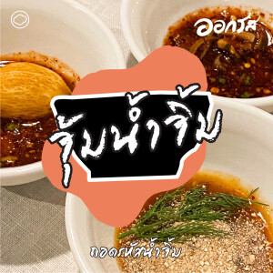 ออกรส | EP. 90 | จุ้มน้ำจิ้ม : ถอดรหัสน้ำจิ้ม - The Cloud Podcast