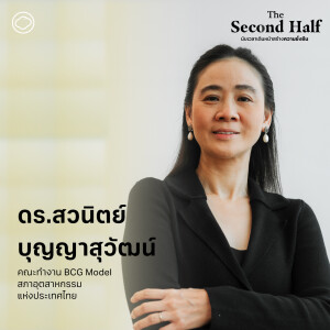 The Second Half | EP. 07 | วิธีทำธุรกิจให้ได้กำไรทั้งเราและโลก ด้วย BCG Model - The Cloud Podcast