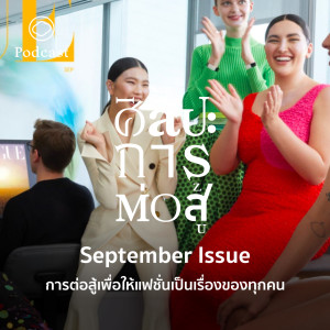ศิลปะการต่อสู้ | EP. 55 | September Issue การต่อสู้เพื่อให้แฟชั่นเป็นเรื่องของทุกคน - The Cloud Podcast