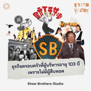 ทายาทรุ่นสอง | EP. 09 | Shaw Brothers Studio ธุรกิจครอบครัวที่ผู้บริหารอายุ 103 ปี เพราะไม่มีผู้สืบทอด - The Cloud Podcast