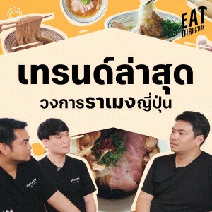 Eat Direction | EP. 01 | อัปเดตเทรนด์ราเมงกับ Shindo Ramen ร้านราเมงแถวหน้าฝีมือคนไทย - The Cloud Podcast