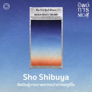 ศิลปะการต่อสู้ | EP. 82 | Sho Shibuya ศิลปินผู้วาดภาพจากหน้าต่างสตูดิโอ เล่าเหตุการณ์บ้านเมืองในแต่ละวัน - The Cloud Podcast