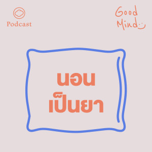 Good Mind | EP. 01 | นอนเป็นยา - The Cloud Podcast