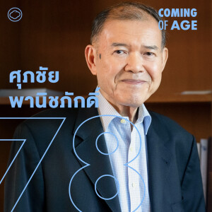 Coming of Age | EP. 230 | ดร.ศุภชัย พานิชภักดิ์ เบื้องหลังการขึ้นสู่ผู้นำ 2 องค์กรเศรษฐกิจโลก - The Cloud Podcast