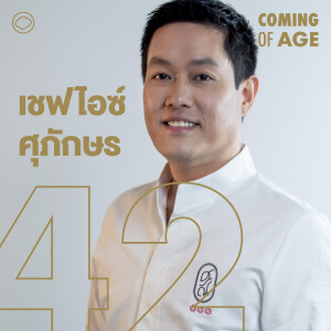 Coming of Age | EP. 237 | เชฟไอซ์ เจ้าของร้านศรณ์ มิชลิน 3 ดาวร้านแรกในไทยจากครัวปักษ์ใต้ของคุณย่า - The Cloud Podcast